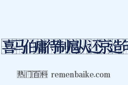 喜马伯庸待制扈从还京造句是什么意思的图片